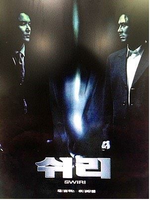 쉬리 포스터