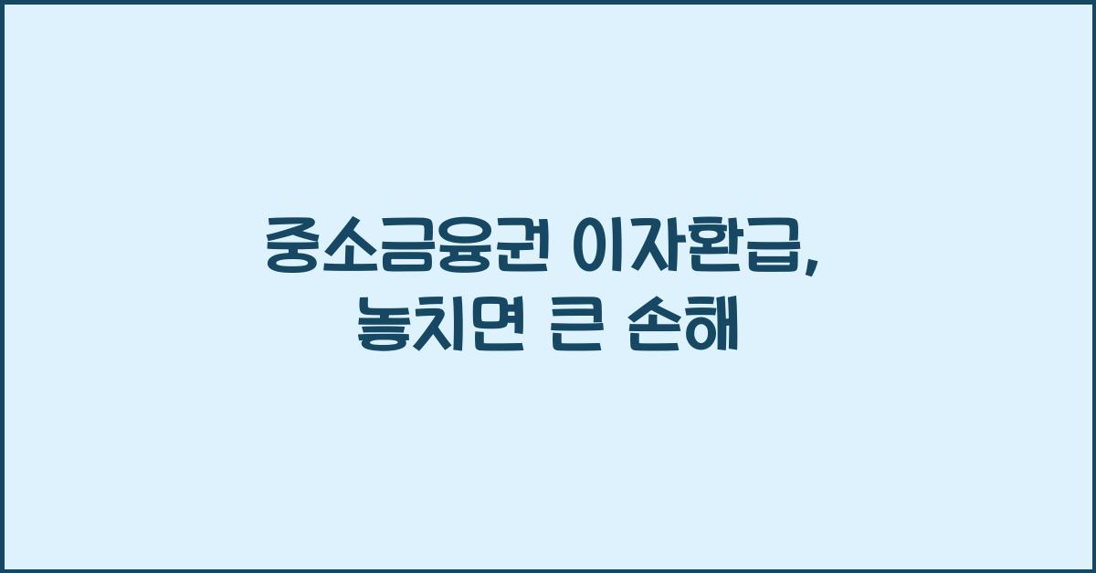 중소금융권 이자환급