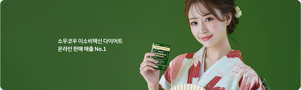 소우코우 이소비텍신 다이어트 후기