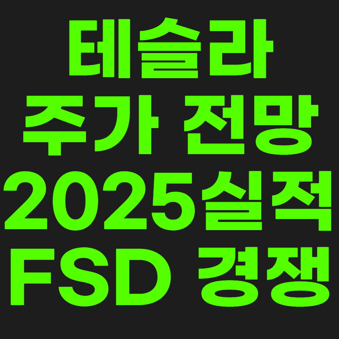 테슬라-주가-전망-썸네일