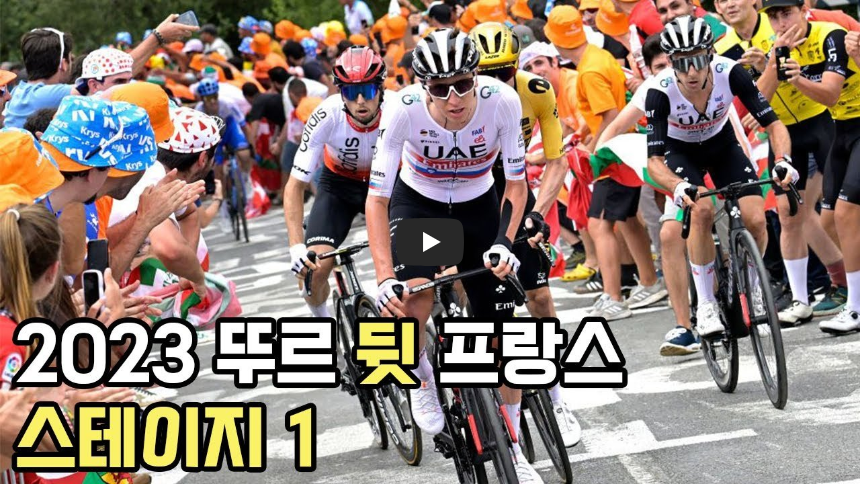 투르 드 프랑스.2023년 대회.전 세계에서 가장 긴 코스를 자랑하는 자전거 대회소개.루트.스테이지.시청방법까지