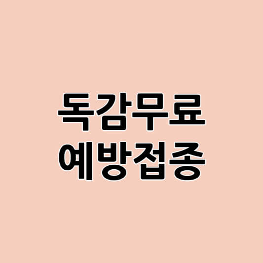 독감 예방접종 무료대상 확인하기 모르면 손해!