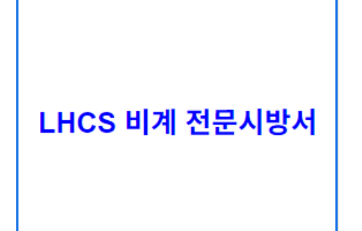 LHCS 비계 전문시방서