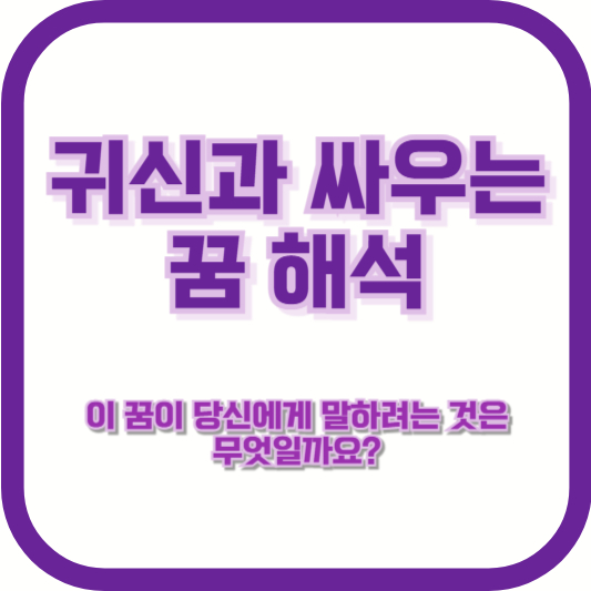 [귀신과 싸우는 꿈 해석] &quot;이 꿈이 당신에게 말하려는 것은 무엇일까요?&quot;