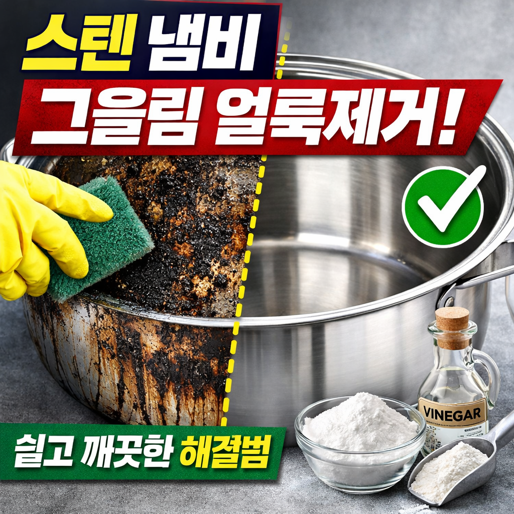 스텐 냄비 그을림 얼룩제거