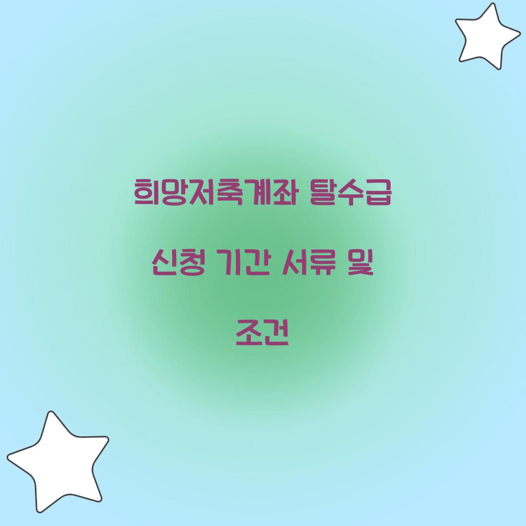 희망저축계좌 탈수급 신청