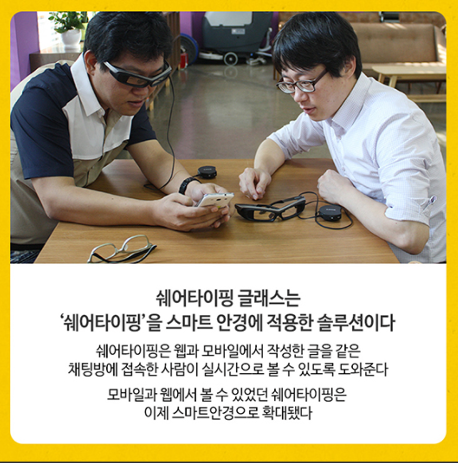 쉐어타이핑 글래스 서비스를 두 사람이 시연하는 모습