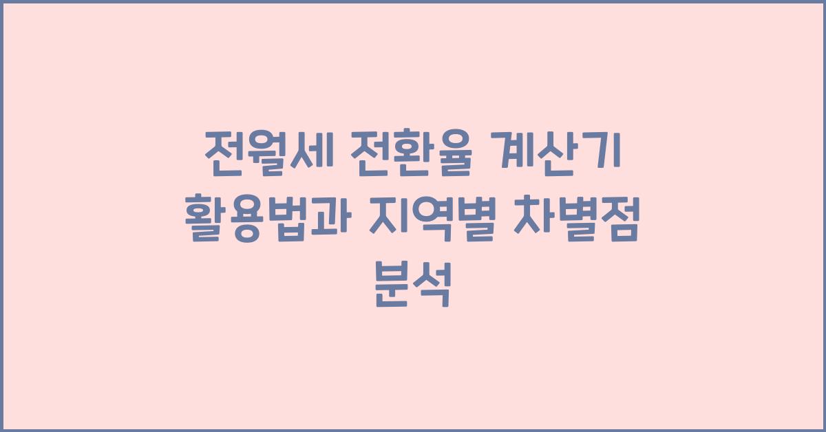 전월세 전환율 계산기