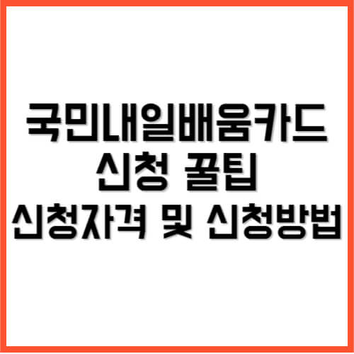 국민내일배움카드 신청꿀팁