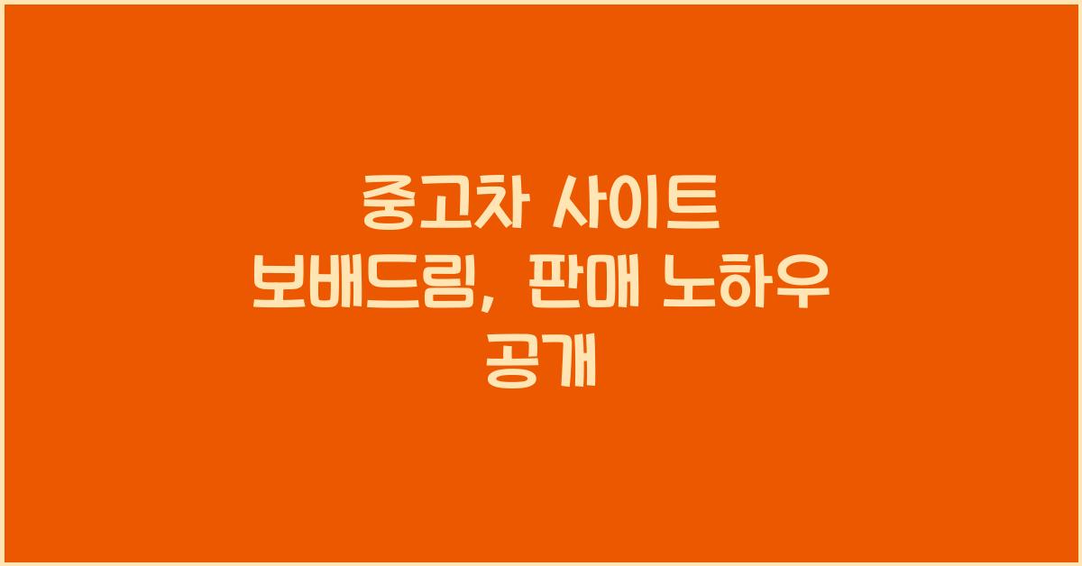 중고차 사이트 보배드림