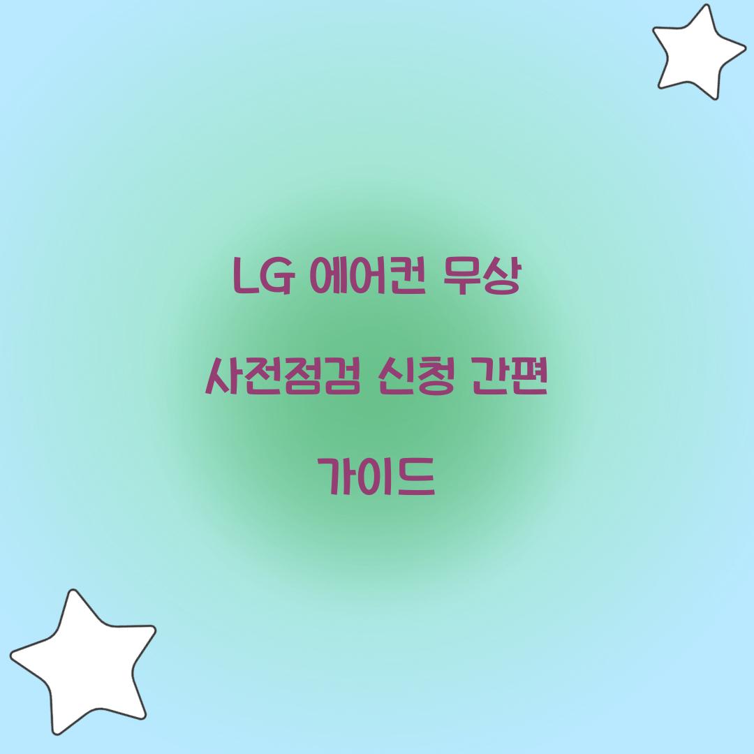 LG 에어컨 무상 사전점검