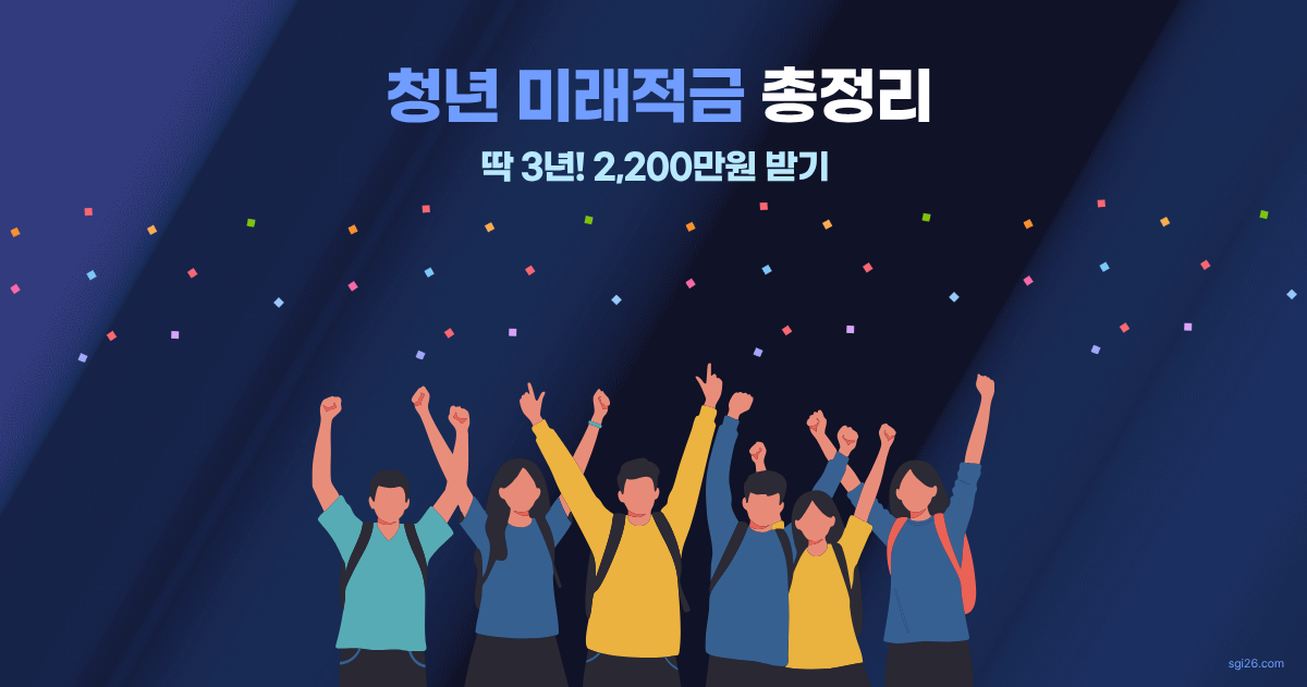 청춘 남녀가 두팔 벌려 환호하며, 청년미래적금 가입 혜택을 안내하는 일러스트 이미지