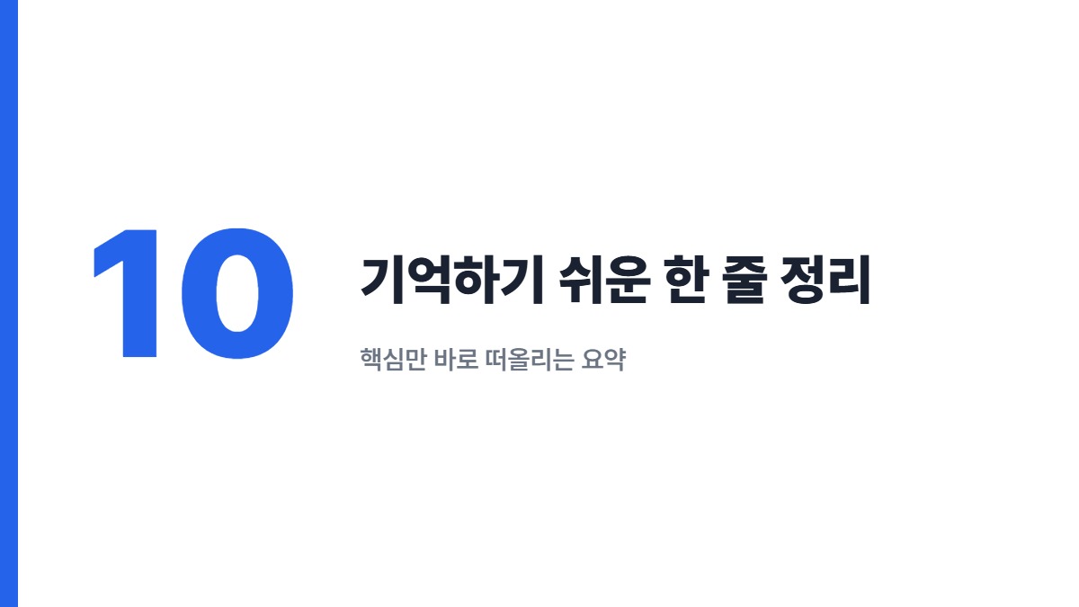 기억하기 쉬운 한 줄 정리 — 핵심만 바로 떠올리는 요약