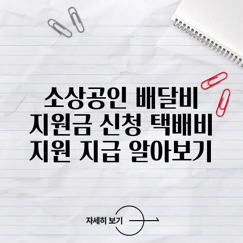 소상공인 배달비 지원금 신청 택배비 지원 지급 알아보기