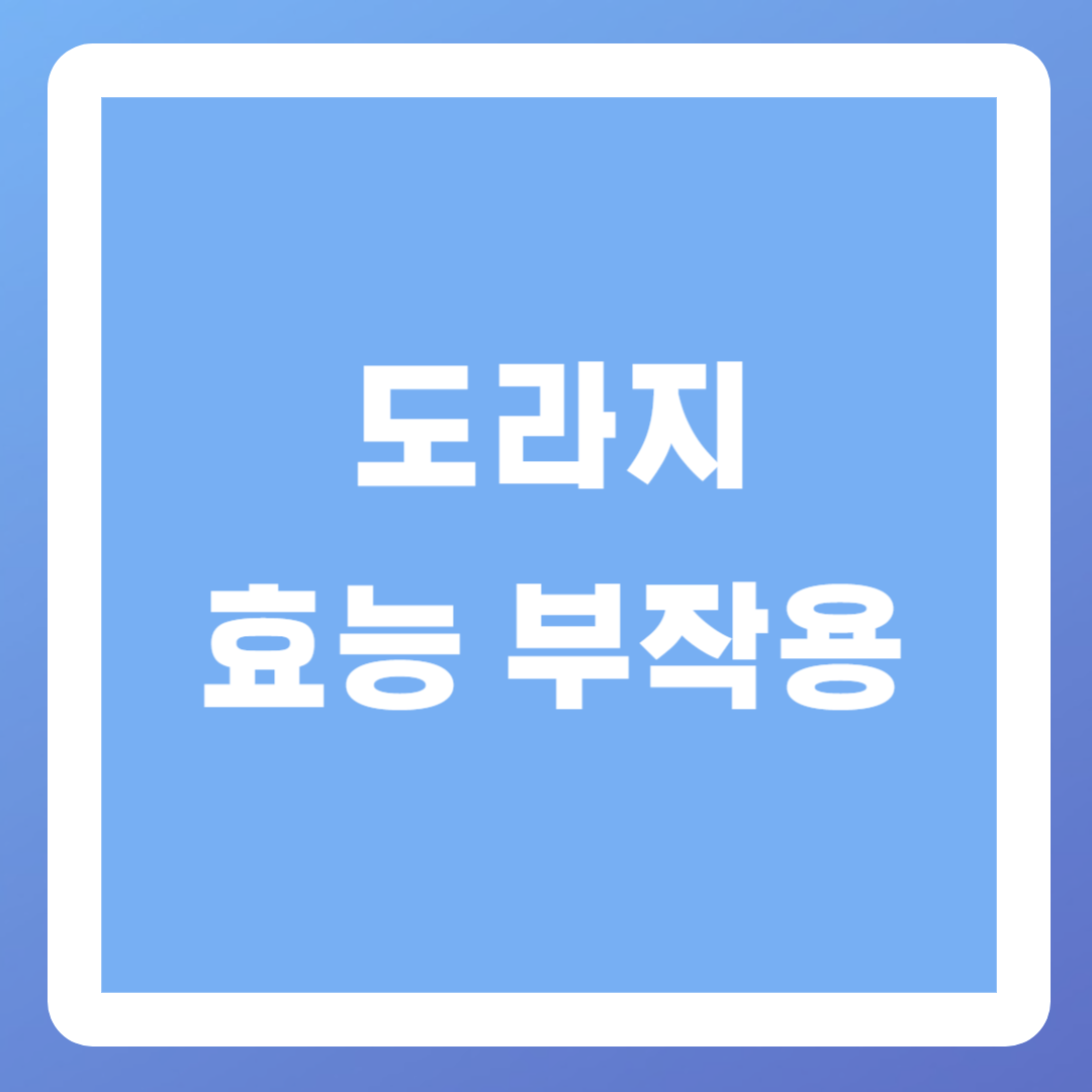 도라지-효능