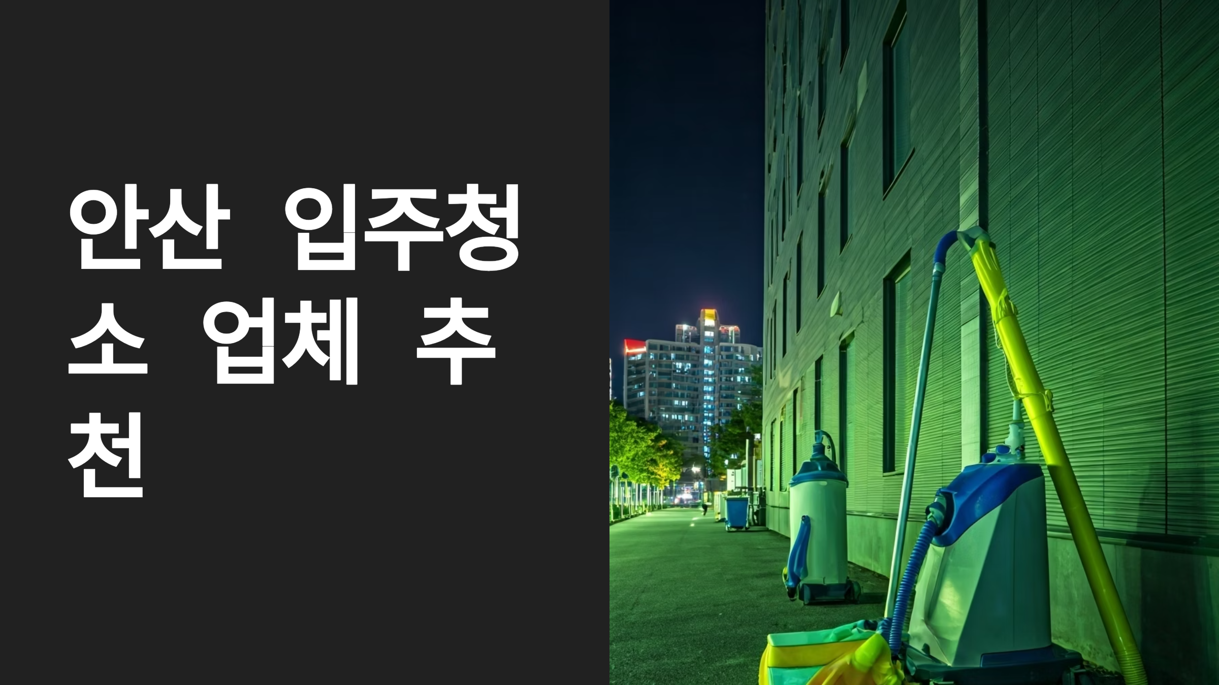 안산 입주청소 업체 추천