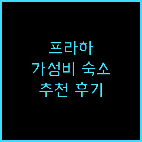 이비스 프라하 말라 스트라나 호텔, ..
