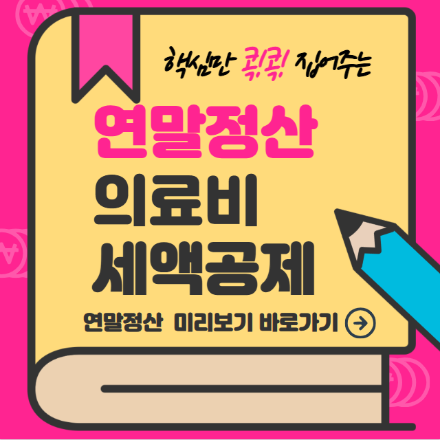 연말정산 의료비 세액공제 계산법 주의사항