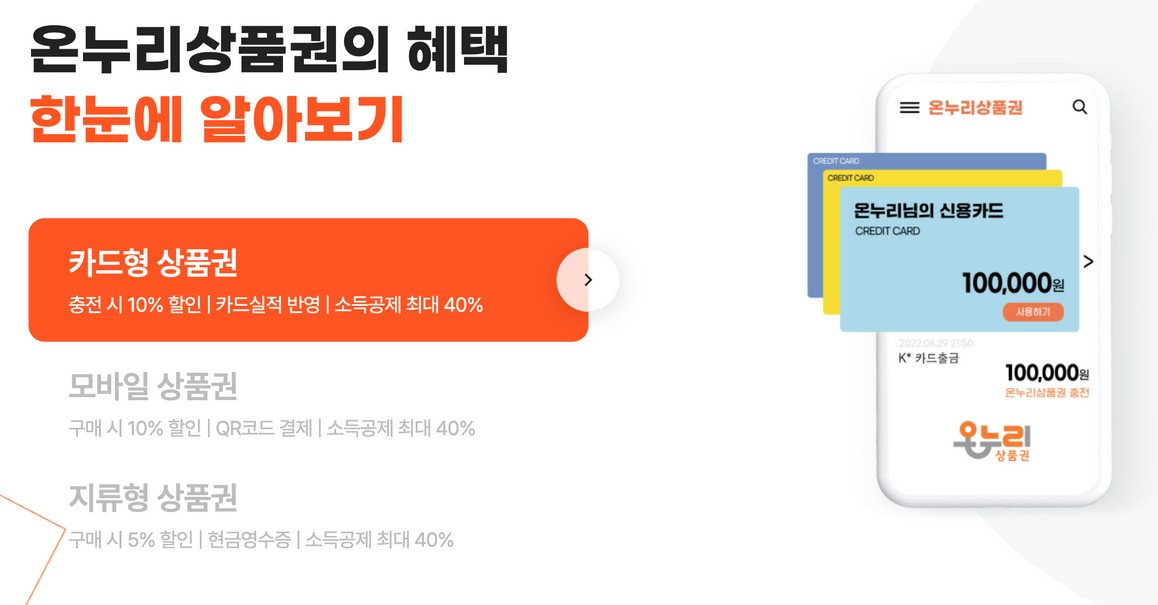 온누리상품권 혜택 알아보기