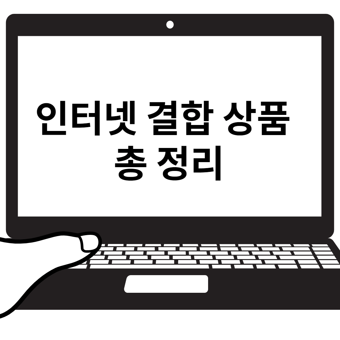 인터넷TV 결합상품 총 정리