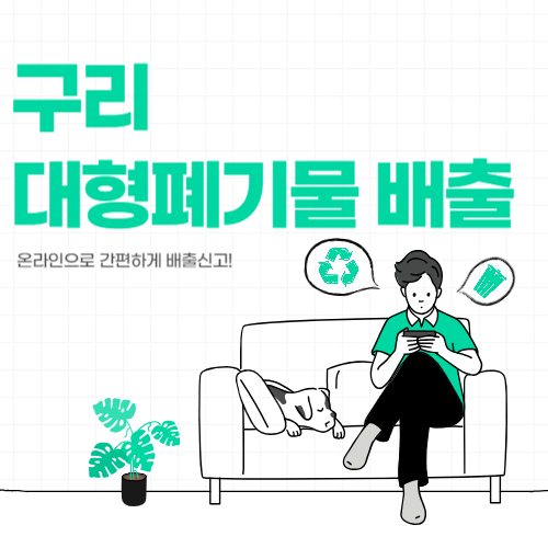 구리시 대형폐기물