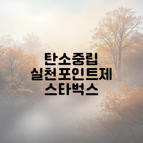 탄소중립 실천포인트제 스타벅스