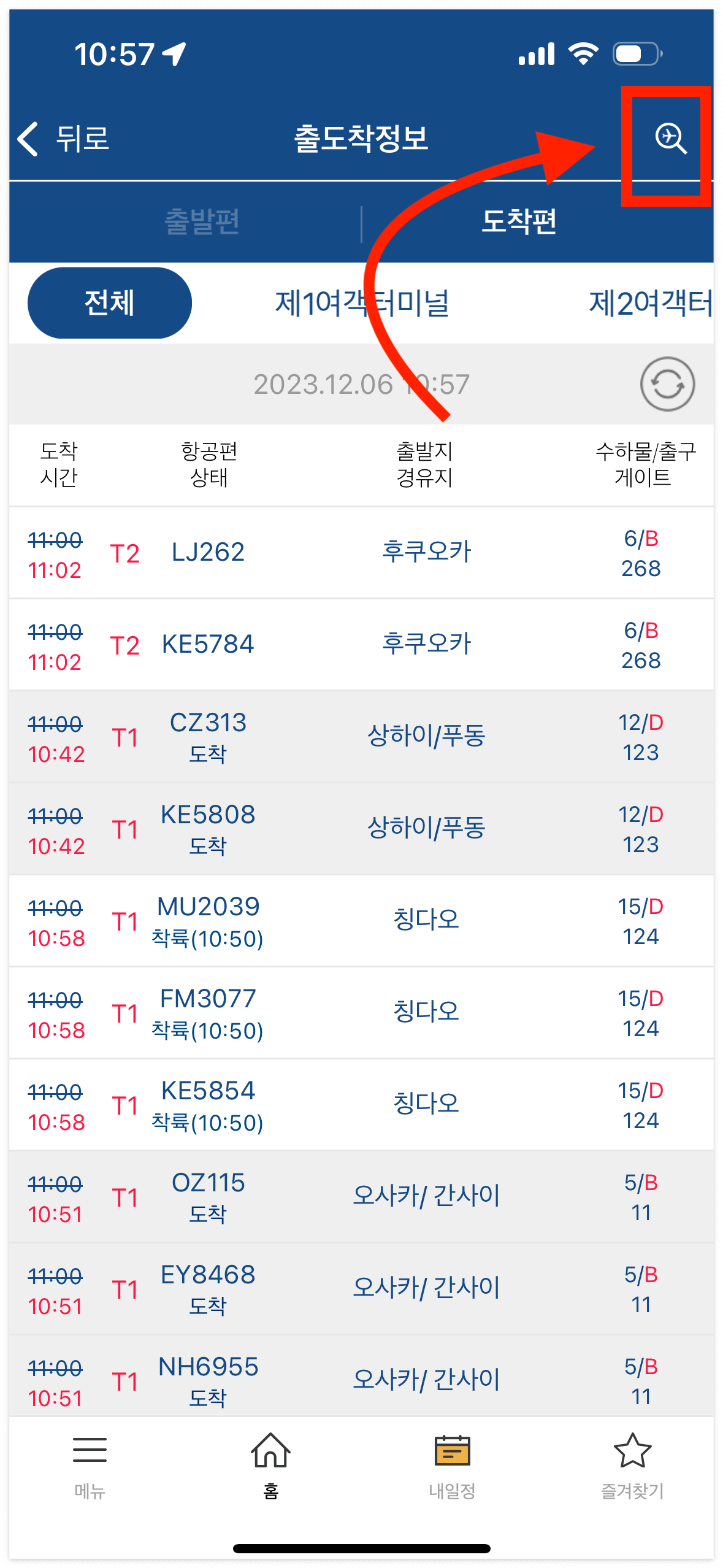인천공항 국제선 도착정보