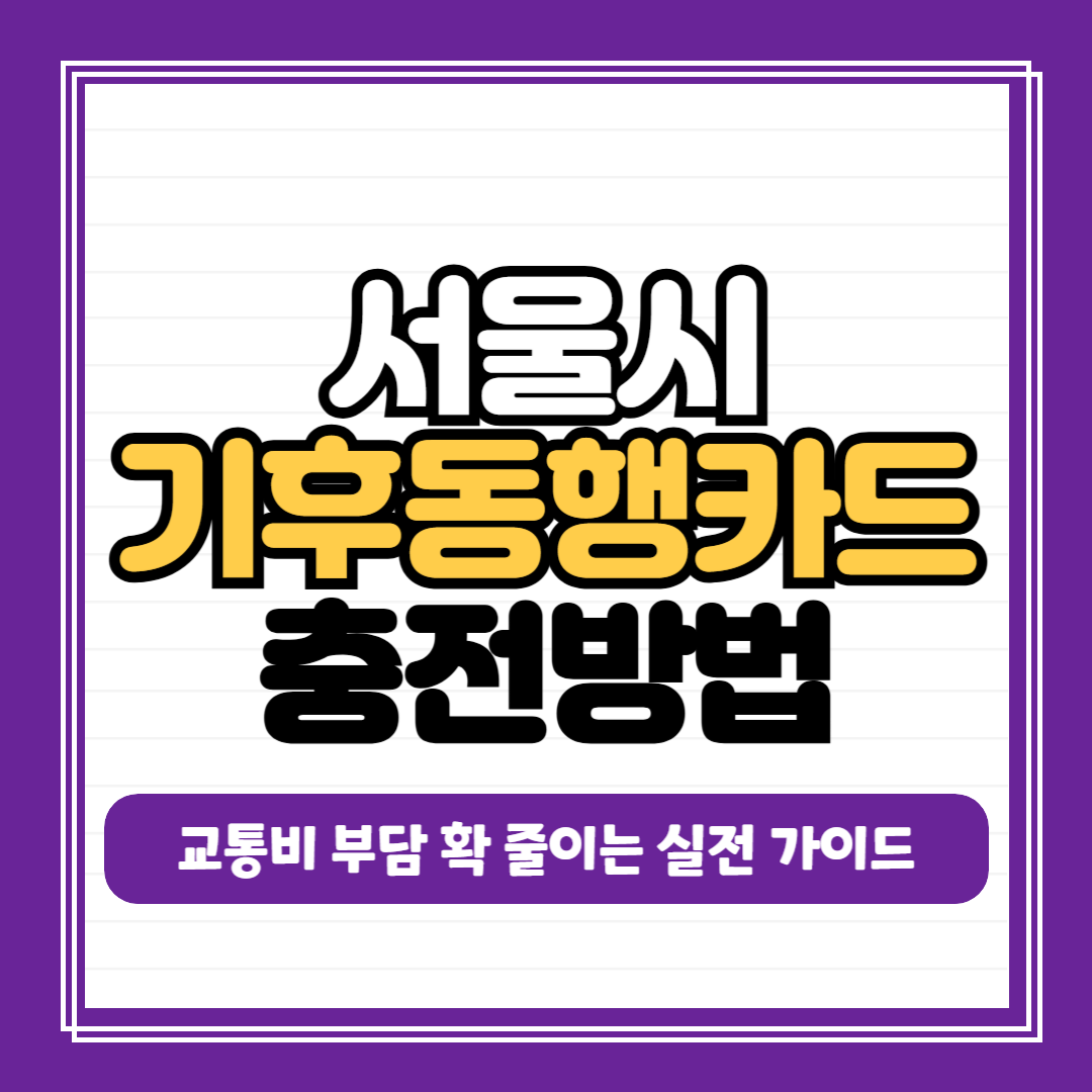 서울시 기후동행카드 충전방법