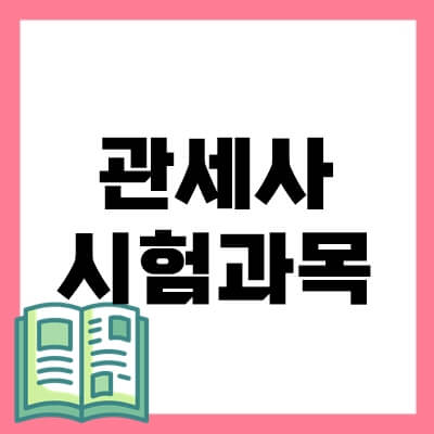관세사-시험과목-thumbnail