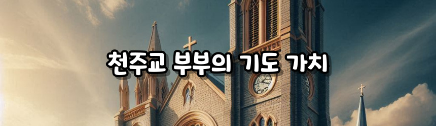 천주교 부부의 기도