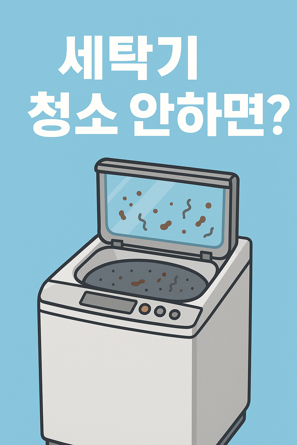 세탁기 청소 안하면 어떻게 될까? 관련 이미지
