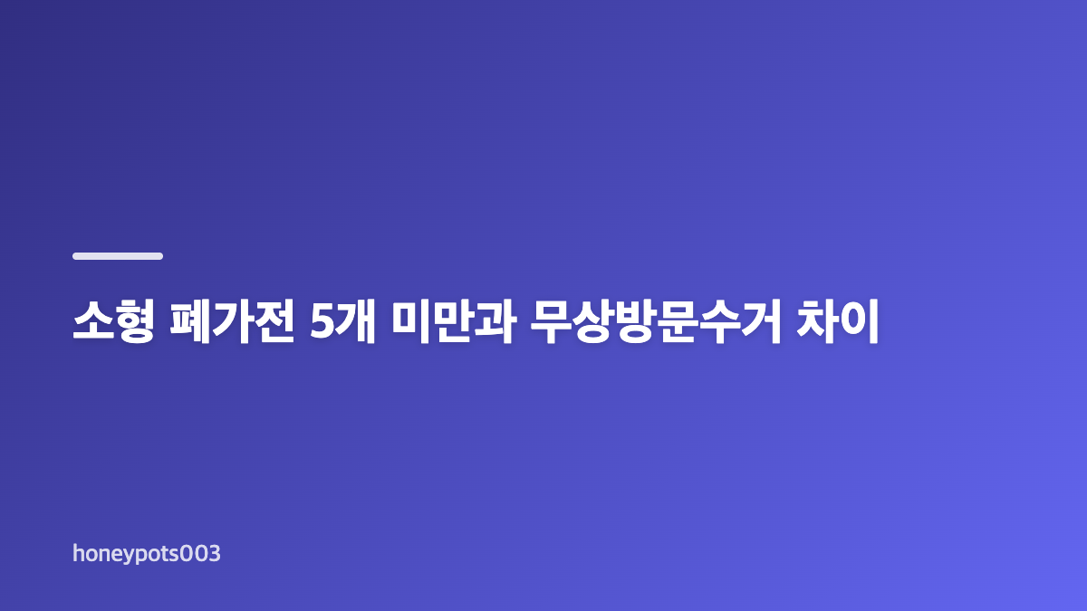 소형 폐가전 버리는 법과 무료수거 방법