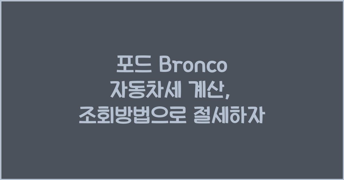 포드 Bronco 자동차세 계산, 조회방법