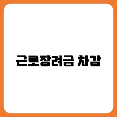 근로장려금 차감