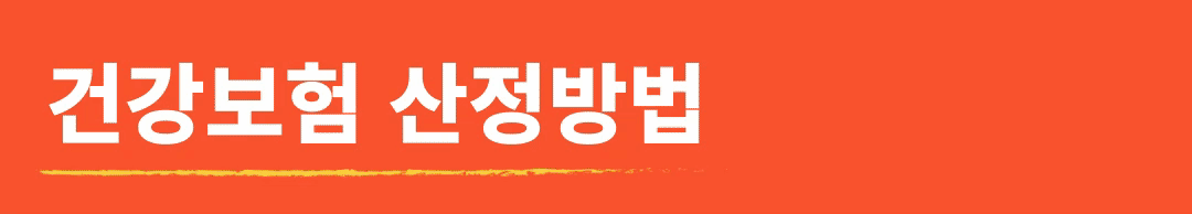 건강보험산정방법