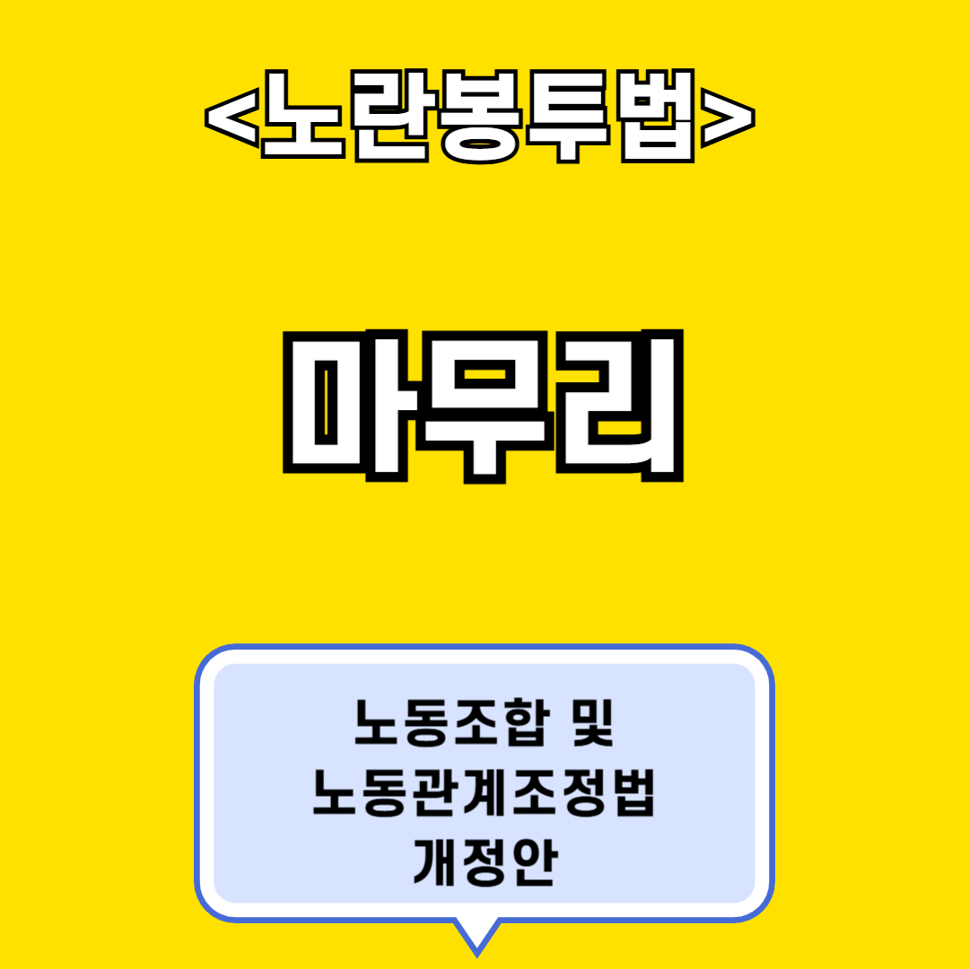 노란봉투법 마무리