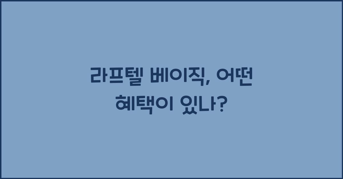 라프텔 베이직