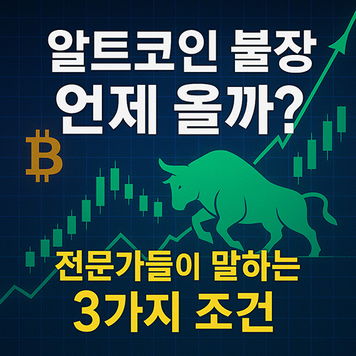 알트코인-불장,-언제-올까-전문가들이-말하는-3가지-조건