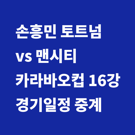 손흥민 경기일정