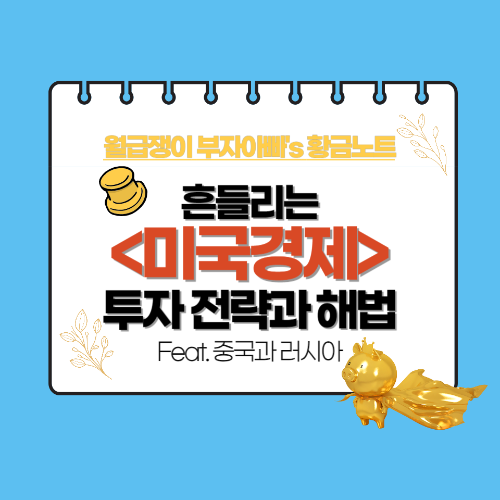 미국경제-투자전략-해법