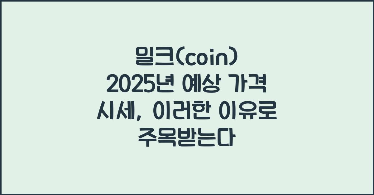 밀크(coin) 2025년 예상 가격 시세