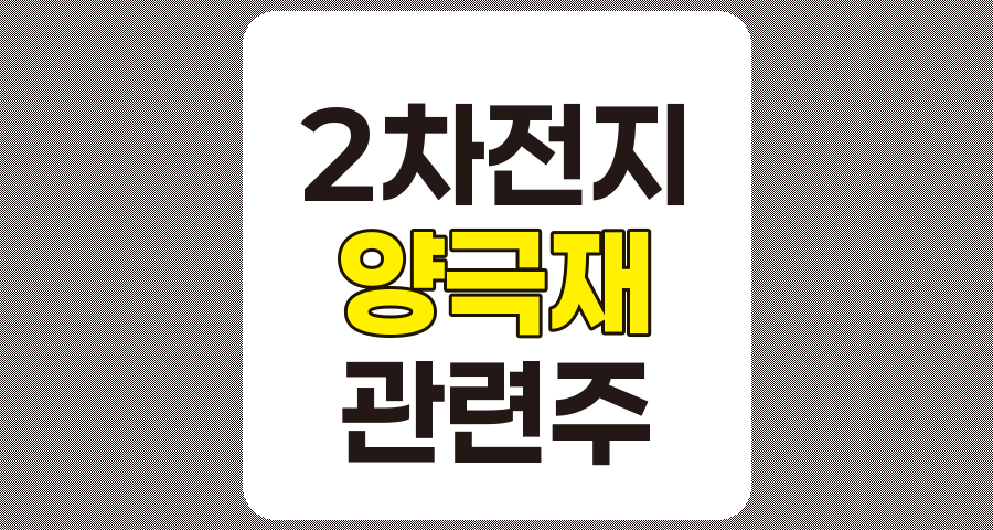 2차전지 양극재 관련주 TOP 5 분석