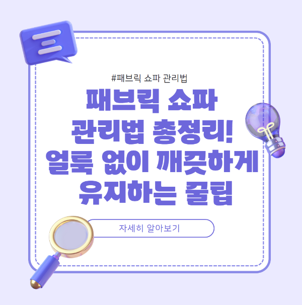 패브릭 소파 관리법 총정리