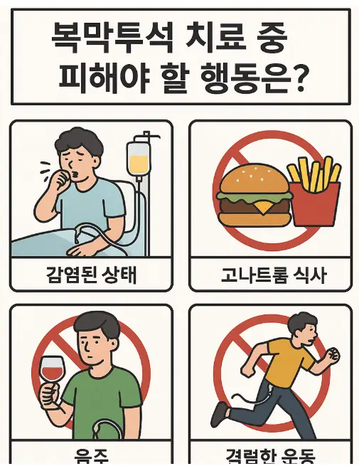 복막투석 치료 중 피해야 할 행동은? (15년 투석인의 솔직한 후기)