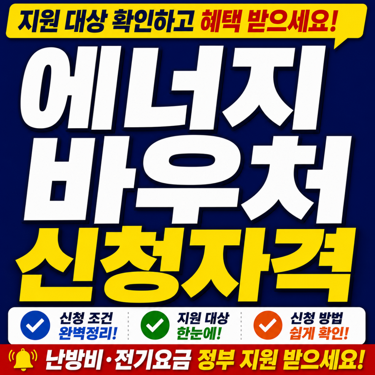 에너지 바우처 신청자격
