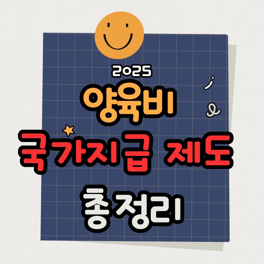 양육비 국가지급 제도 총정리 &ndash; 조건, 신청방법, 미지급 해결까지 완벽 가이드!