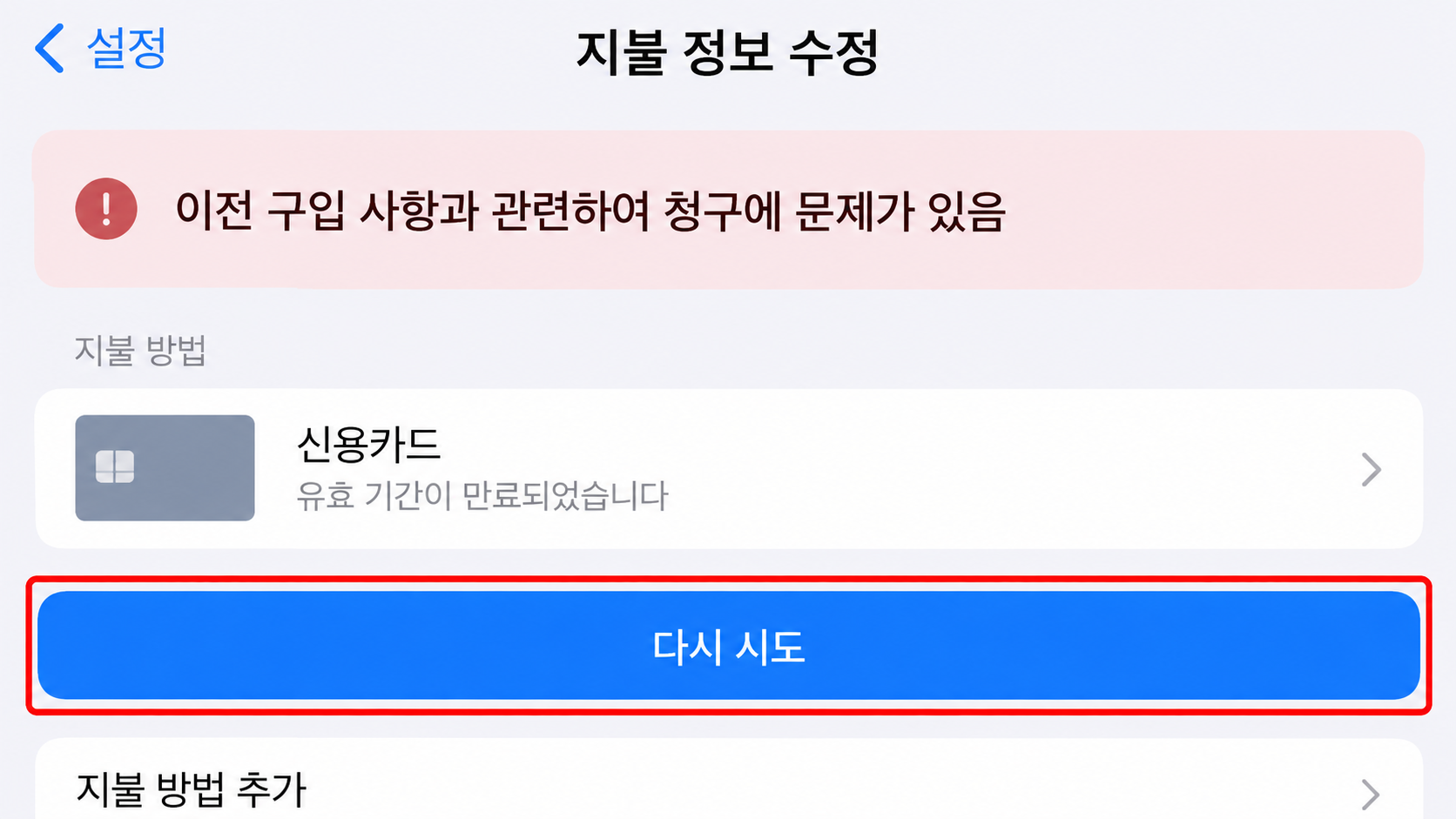 지불 정보 수정 다시 시도