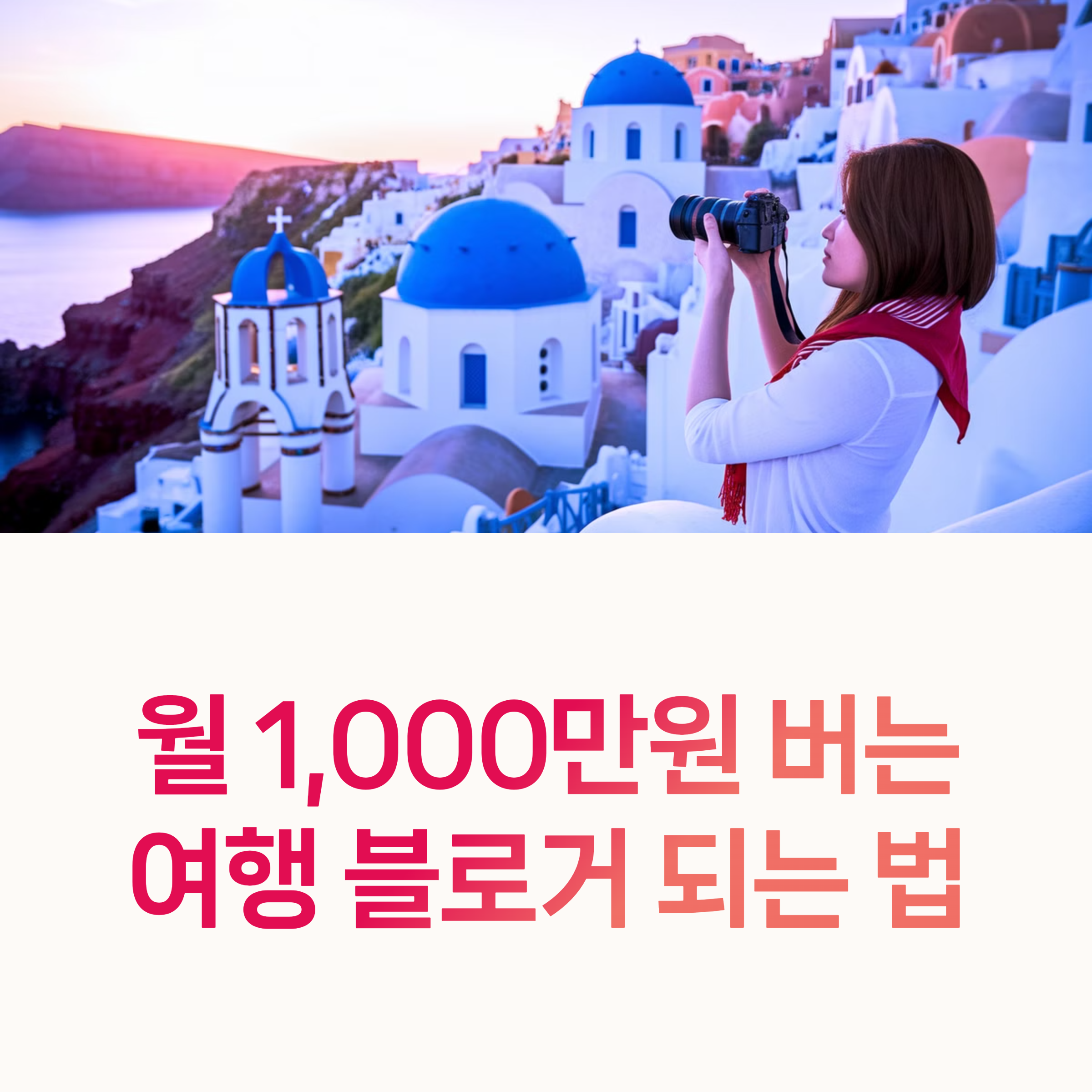 여행 블로그, 수익화 전략,