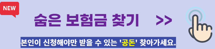 숨은 보험금 찾기