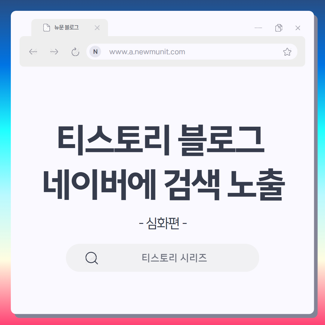 티스토리 블로그 네이에 검색 노출